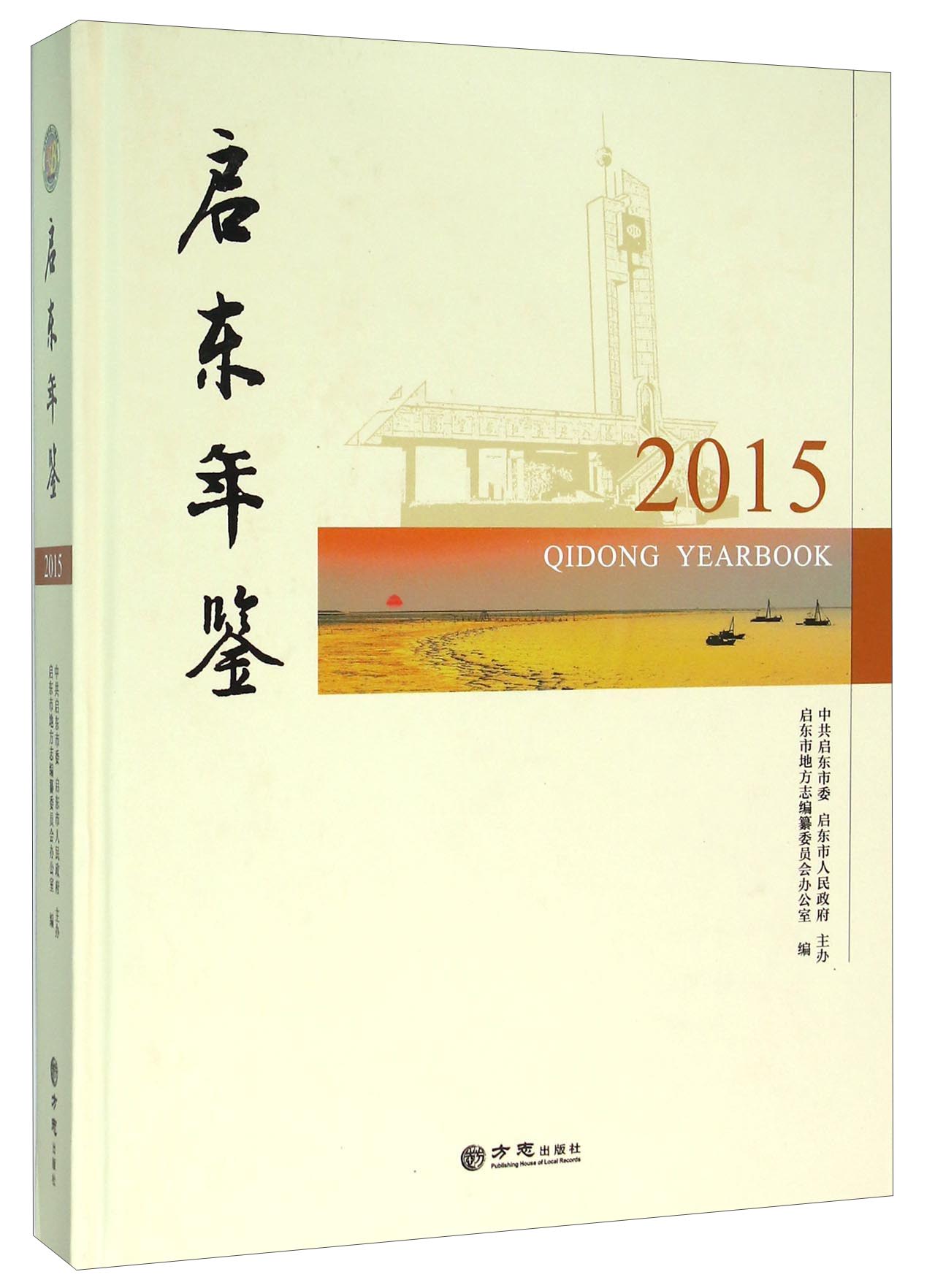 启东年鉴（2015 附光盘）