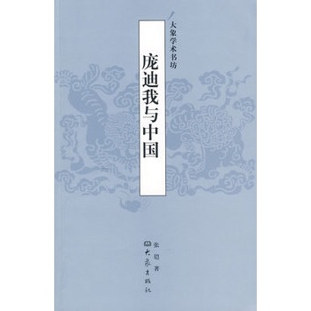 庞迪我与中国 张铠