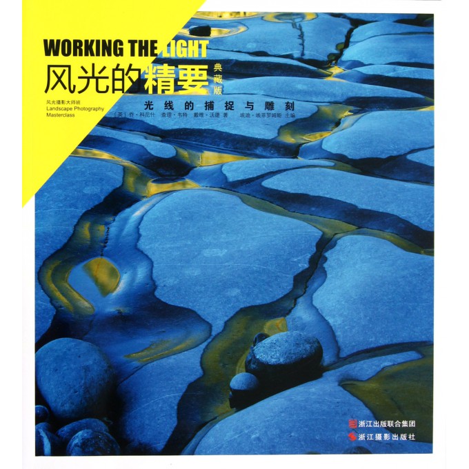 风光的精要(典藏版光线的捕捉与雕刻)