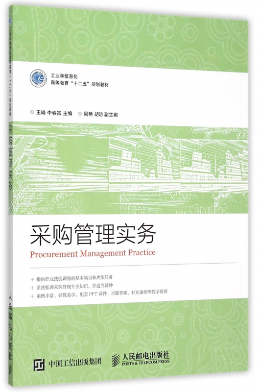 采购管理实务(工业和信息化高等教育十二五规划教材)