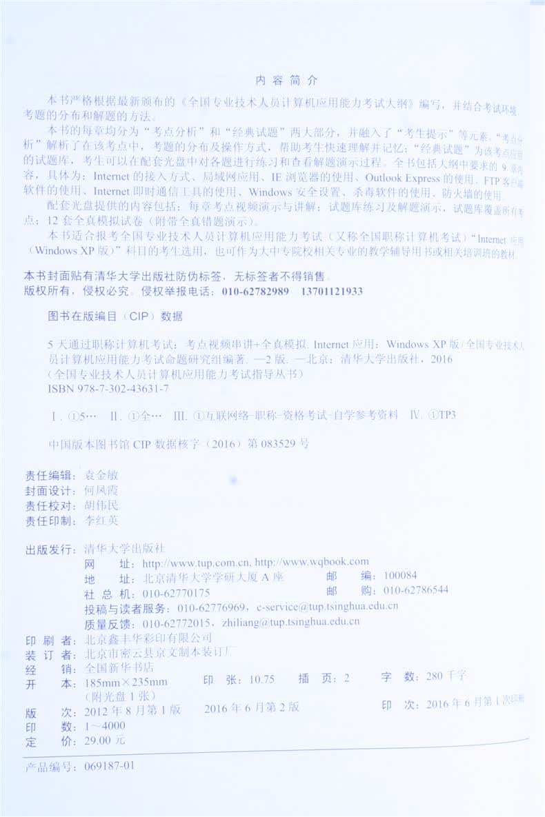 5天通过职称计算机考试（考点视频串讲＋全真模拟）：Internet应用（Windows XP版 第2版）详情图