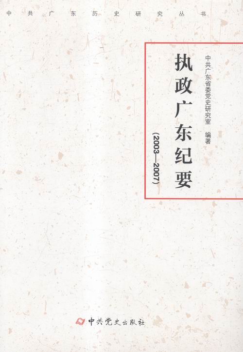 执政广东纪要:37