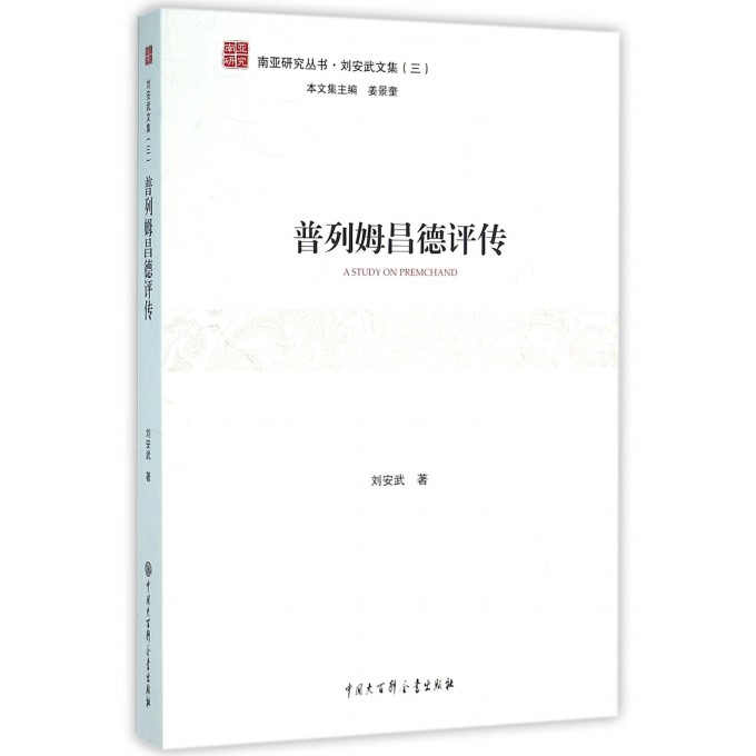 普列姆昌德评传/刘安武文集/南亚研究丛书