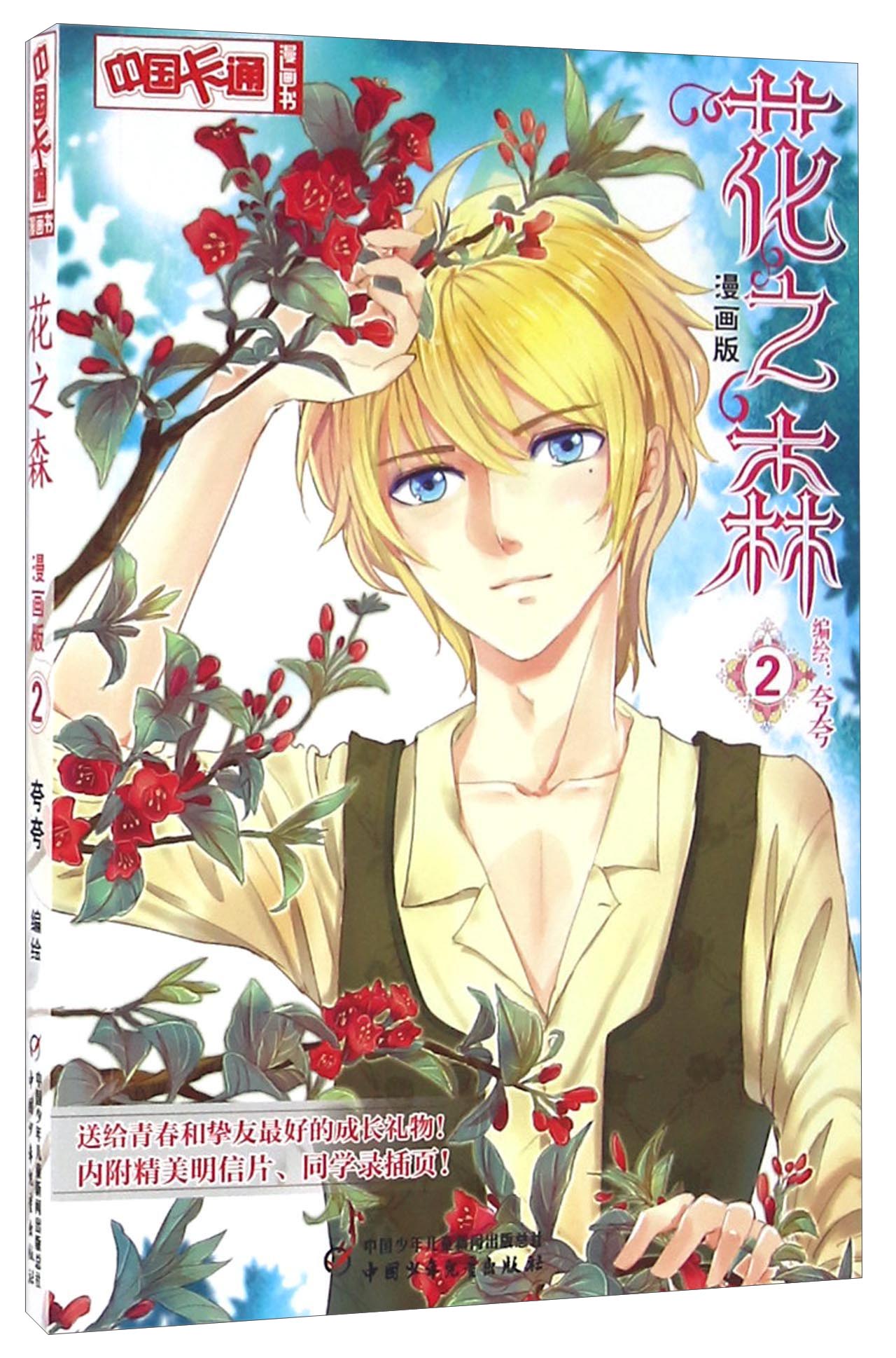 《中国卡通》漫画书·漫画版·花之森：2