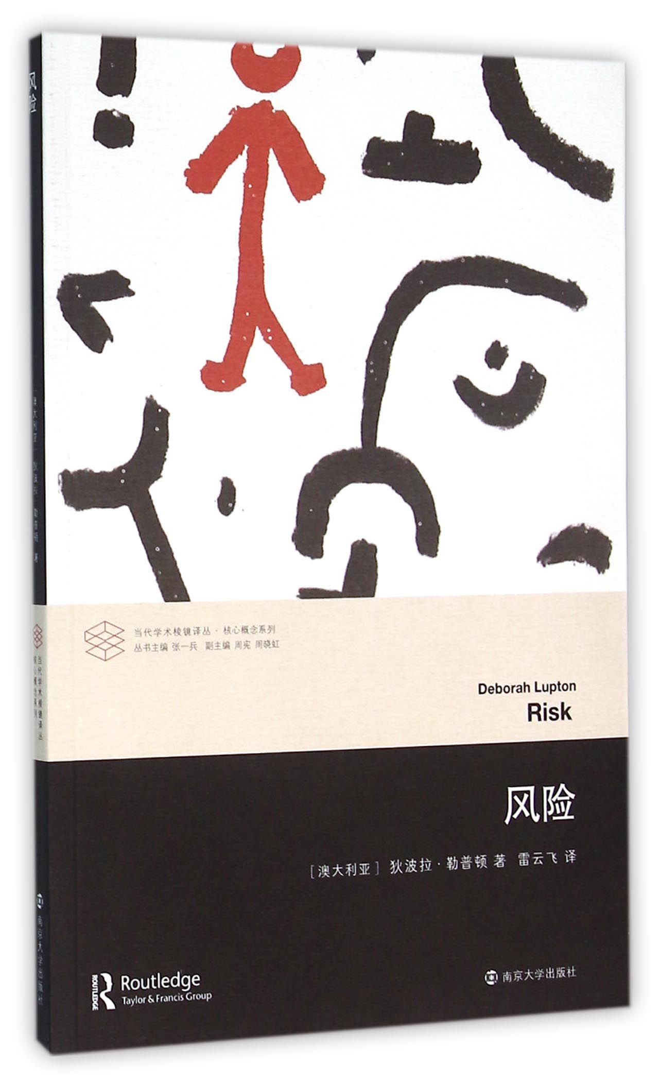 当代学术棱镜译丛：风险