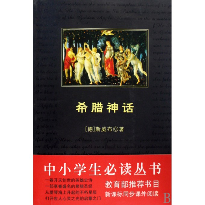 希腊神话/中小学生必读丛书