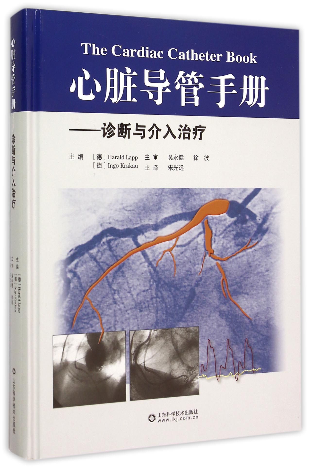 心脏导管手册--诊断与介入治疗(精)