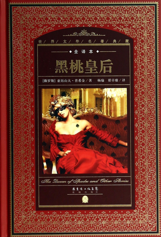 黑桃皇后(全译本)(精)/世界文学名*典藏