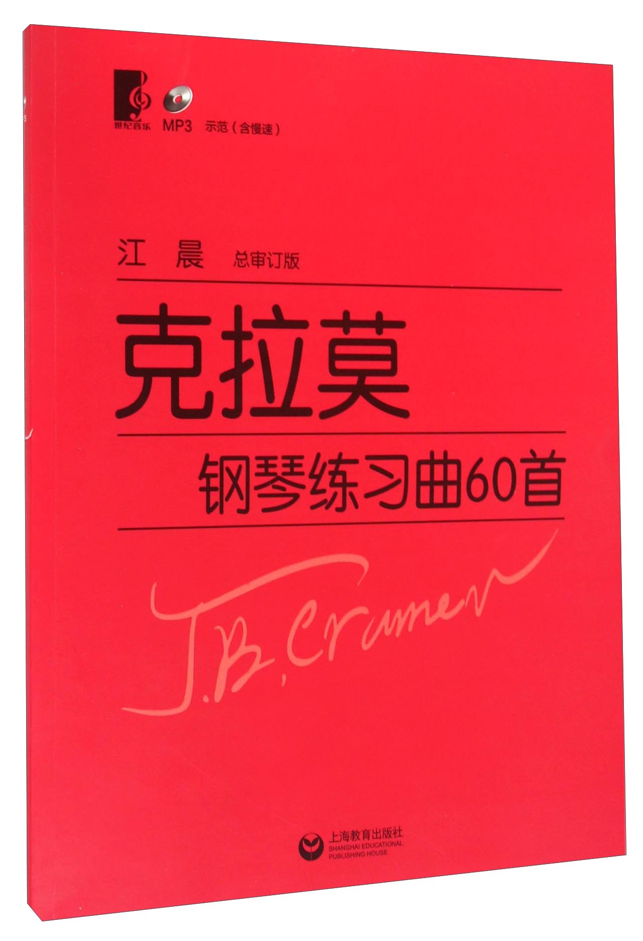 克拉莫钢琴练习曲60首(附MP3光盘一张