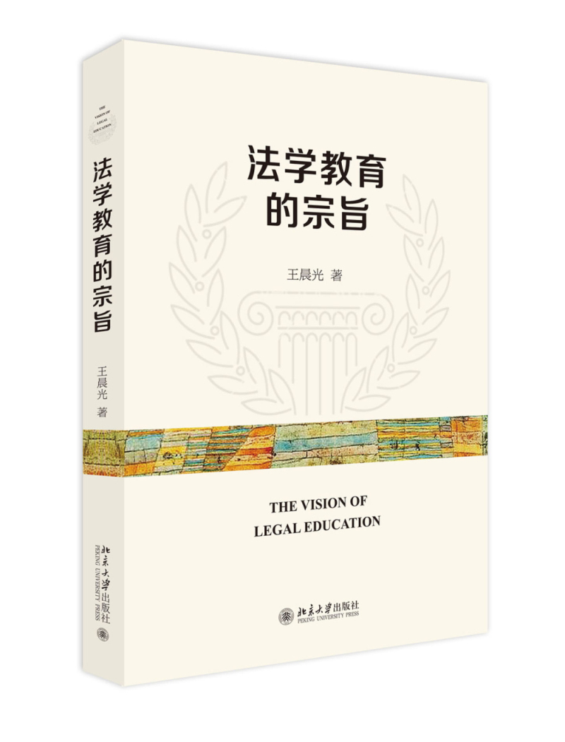 法学教育的宗旨