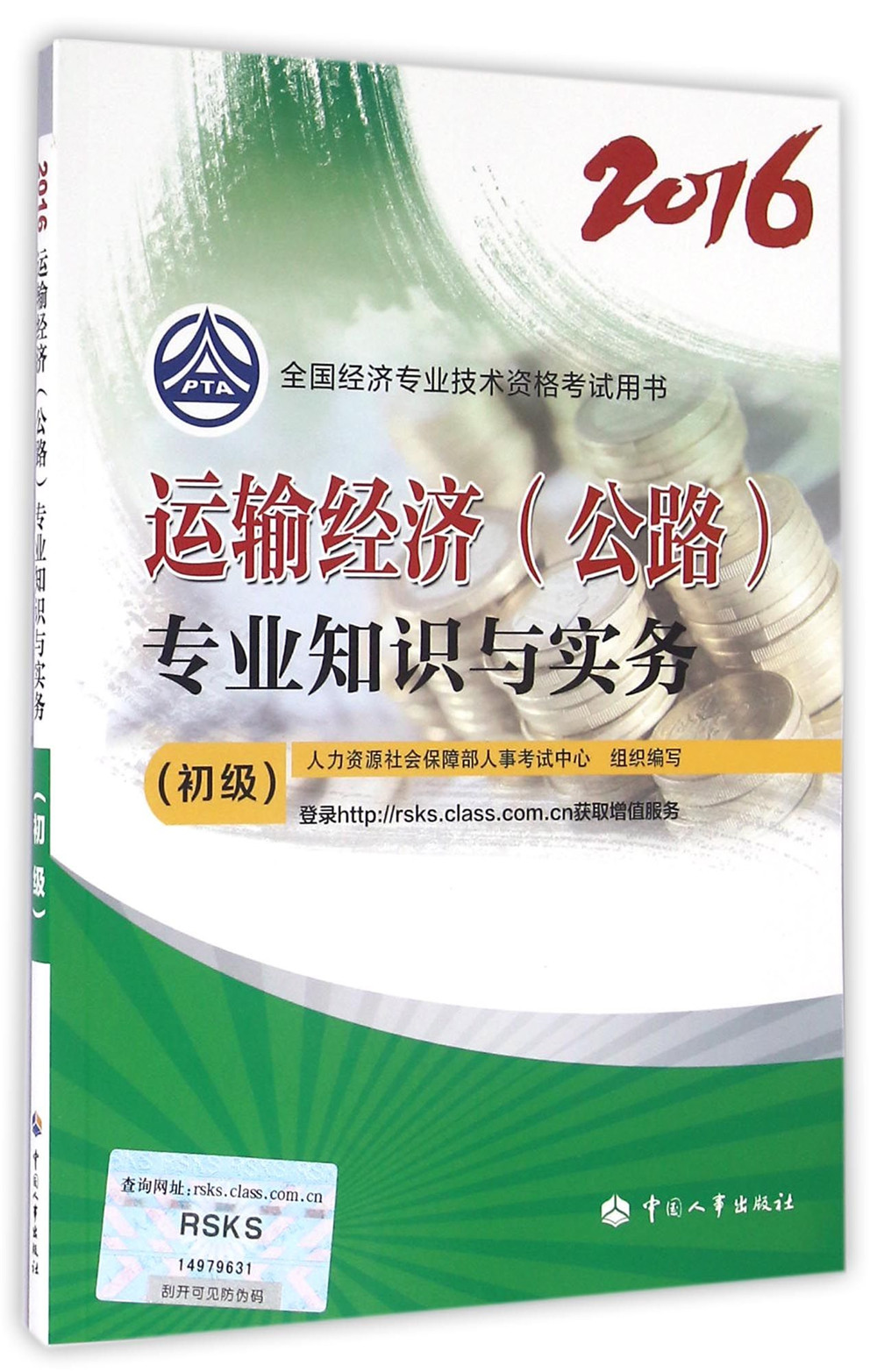 初级经济师2016教材：运输经济(公路)专业知识与实务(初级) epub格式下载