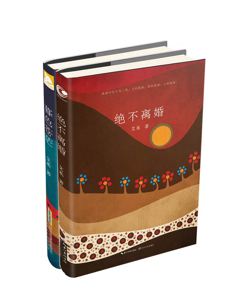 艾米:暮色苍茫+绝不离婚（京东套装共2册)