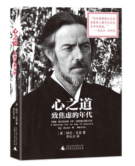 心之道：致焦虑的年代 （美）阿伦瓦兹 著  上海贝贝特