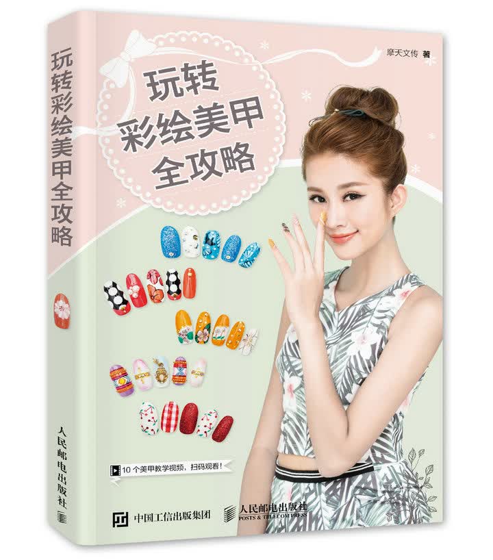 玩转彩绘美甲全攻略（数艺设出品）