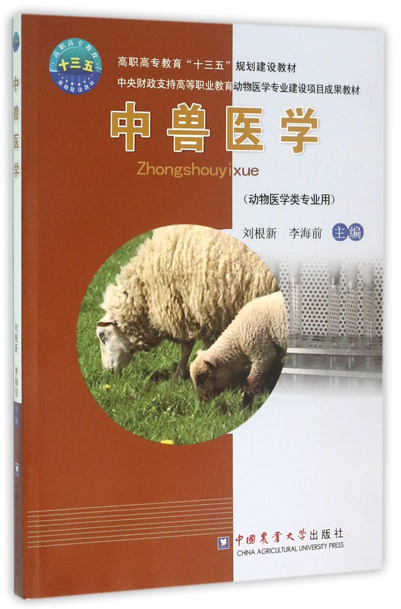 中兽医学(动物医学类专业用高职高专教育十三五规划建设教材)
