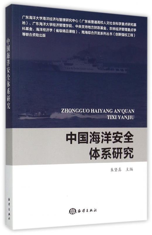中国海洋安全体系研究