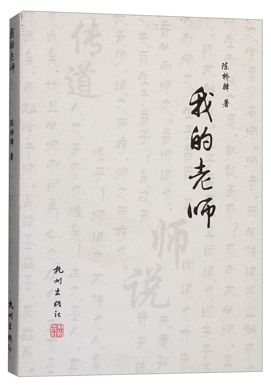 我的老师