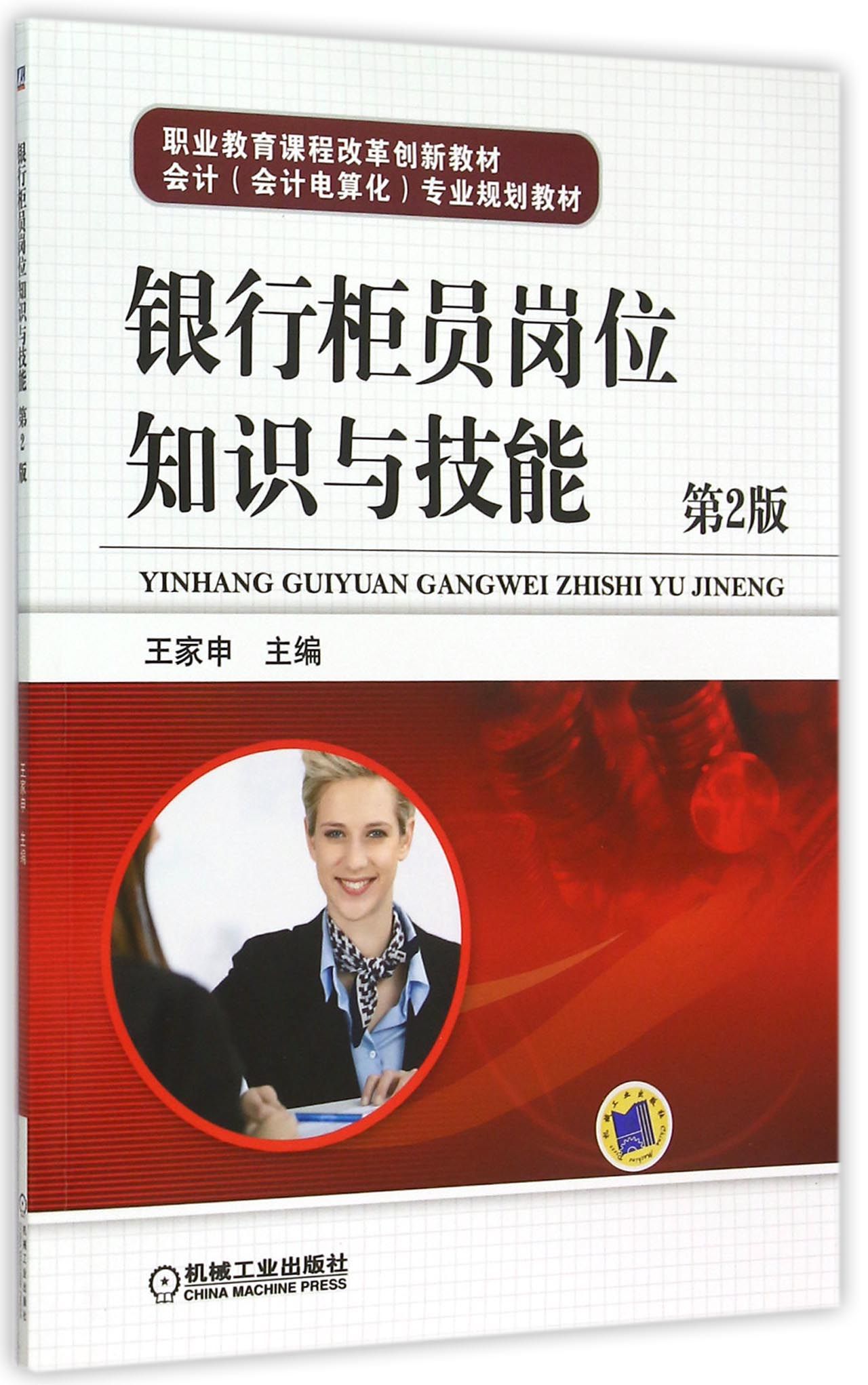 银行柜员岗位知识与技能(第2版会计会计电算化专业规划教材职业教育课程改革创新教材)