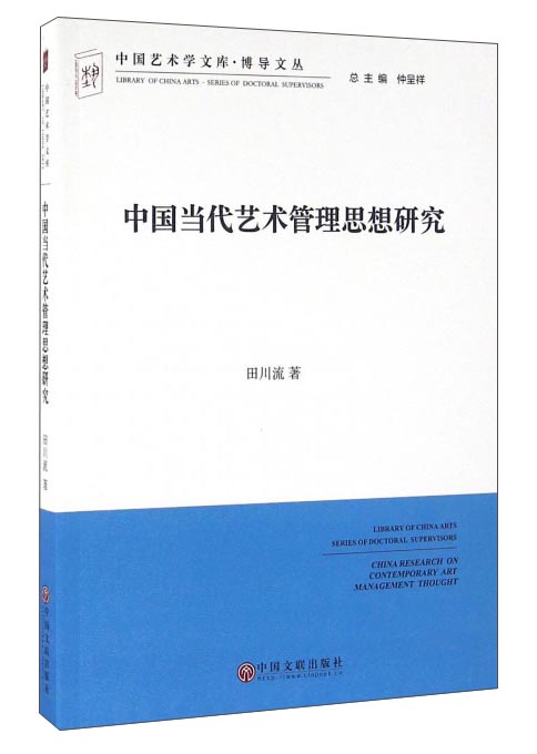 中国当代艺术管理思想研究 azw3格式下载