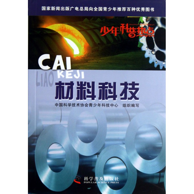 材料科技/少年科普热点