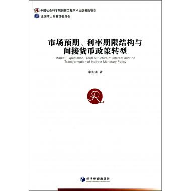 市场预期利率期限结构与间接货币政策转型