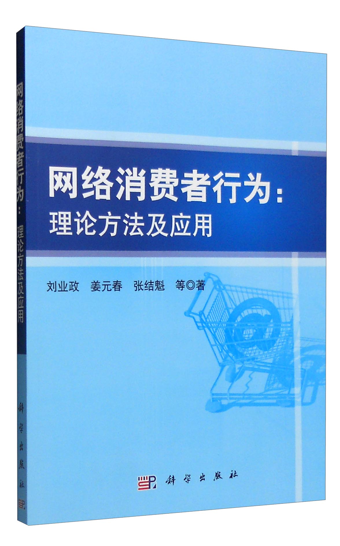 网络消费者行为：理论方法及应用