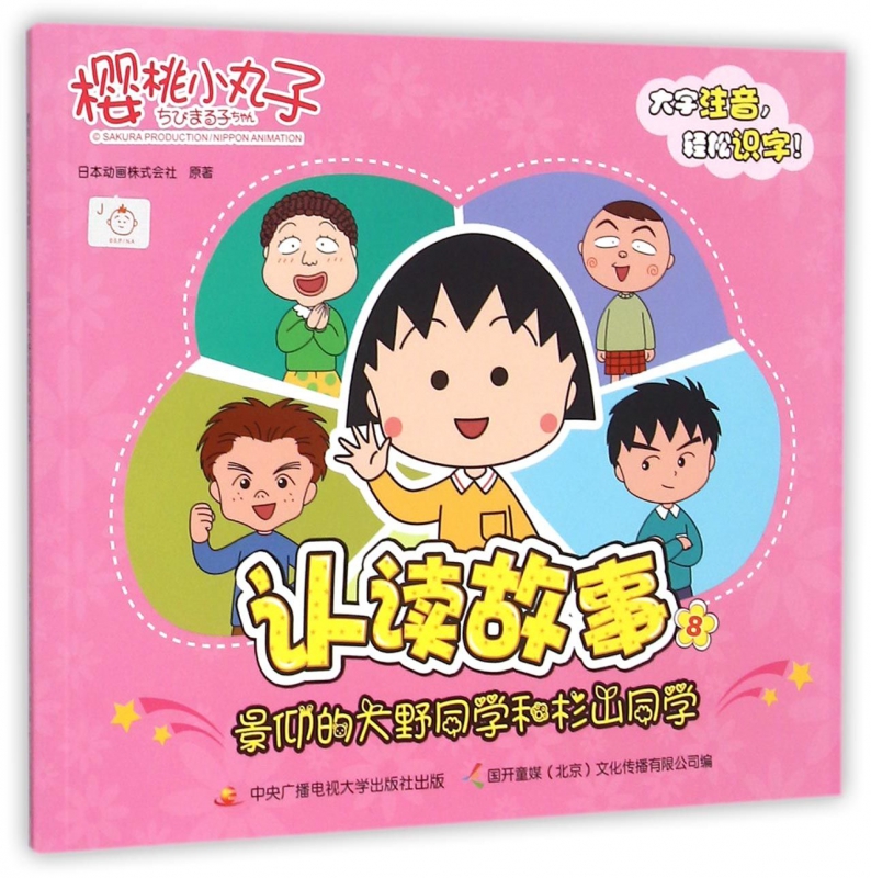 樱桃小丸子认读故事(8景仰的大野同学和杉山同学)