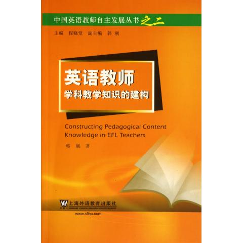 英语教师学科教学知识的建构/中国英语教师自主发展丛书