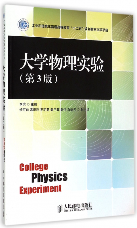 大学物理实验(第3版)