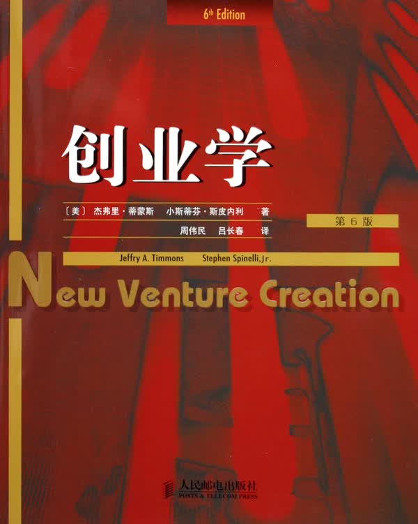 创业学(第6版)