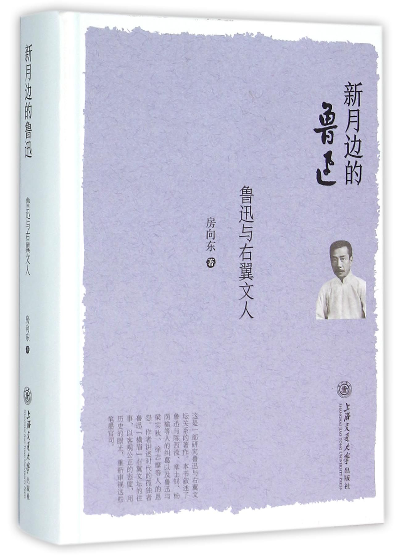 新月边的鲁迅(鲁迅与右翼文人)(精)