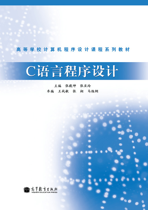 高等学校计算机程序设计课程系列教材：C语言程序设计