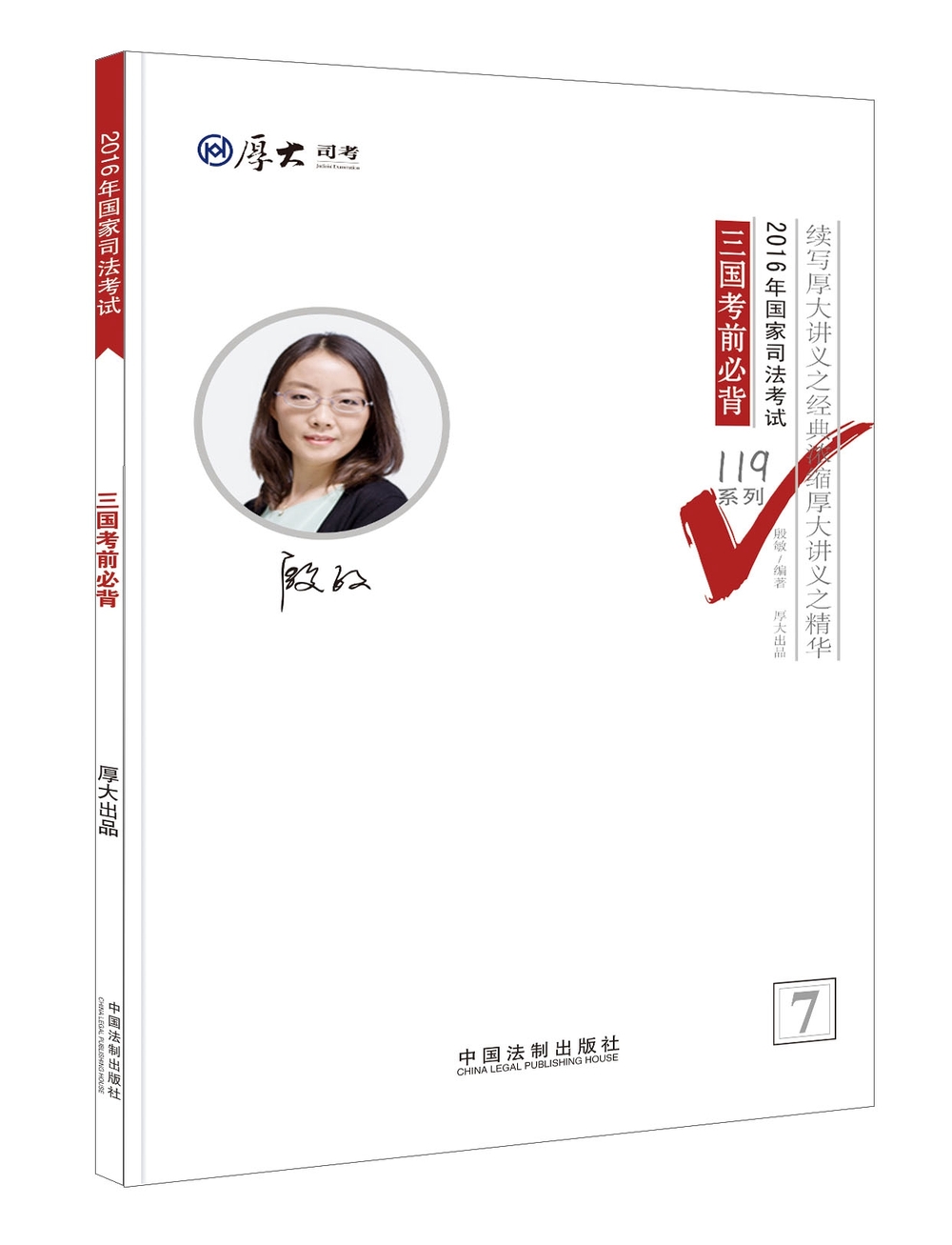 厚大司考2016年司法考试必背119系列：三国考前必背