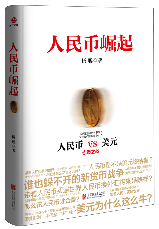 人民币崛起