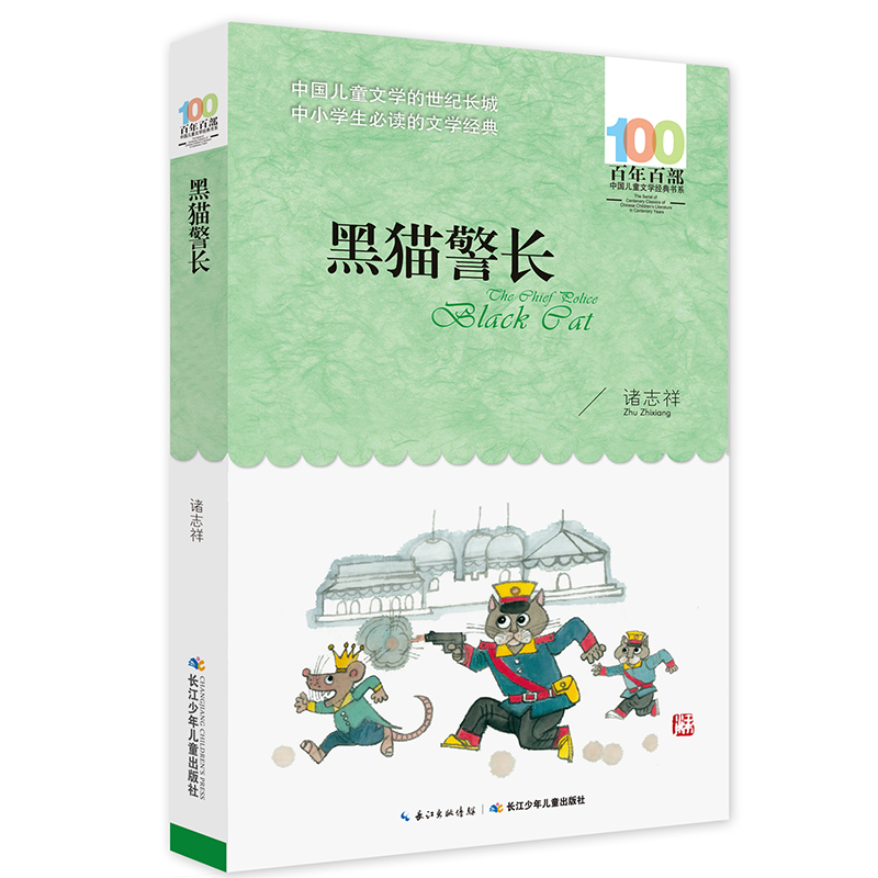 黑猫警长/百年百部经典书系怎么看?