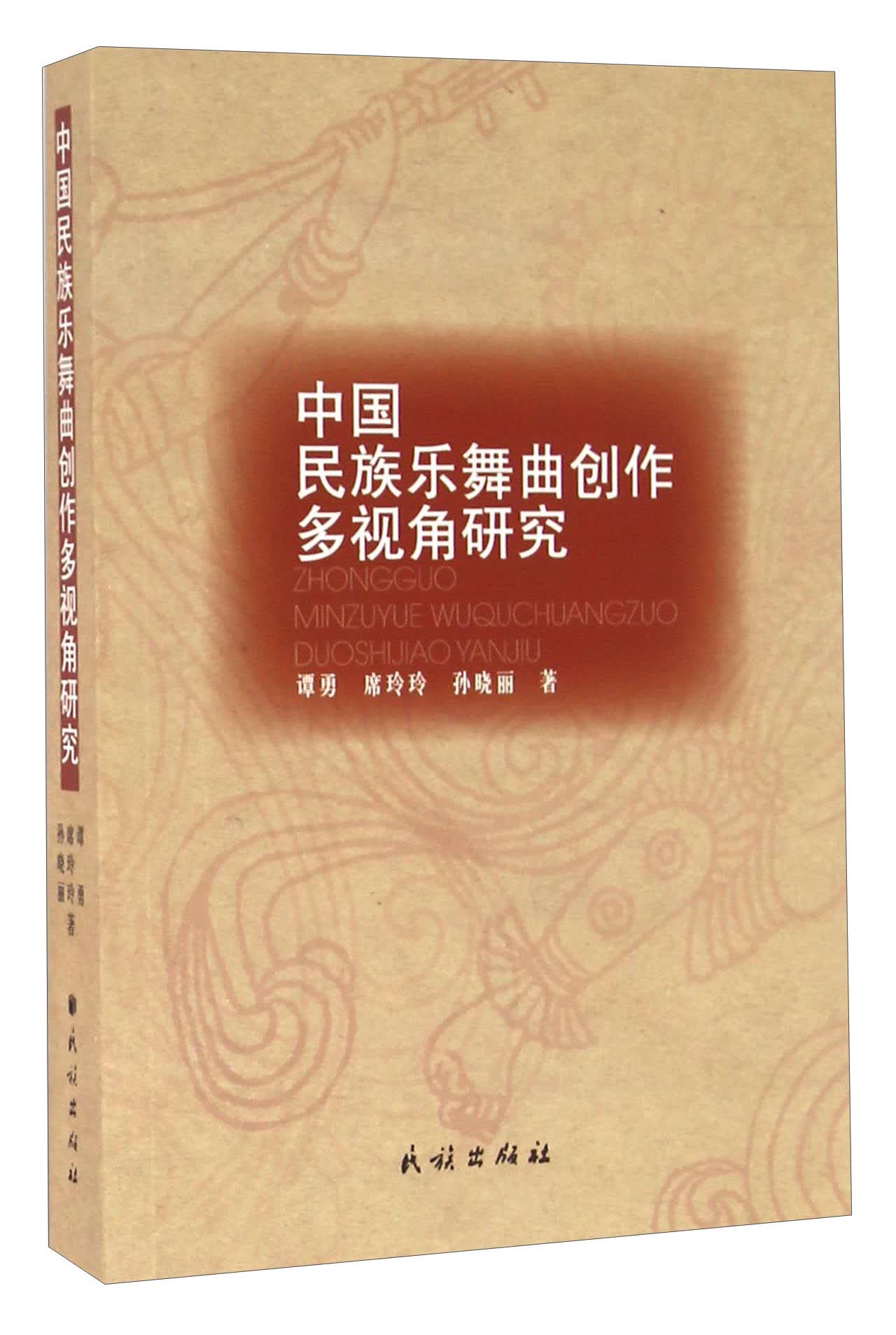 中国民族乐舞曲创作多视角研究