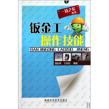 钣金工操作技能/一技之长丛书