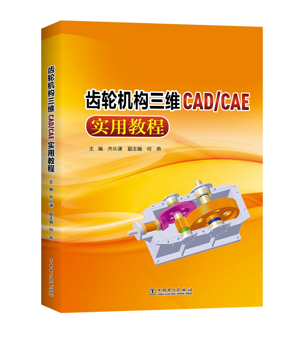 齿轮机构三维CAD/CAE实用教程