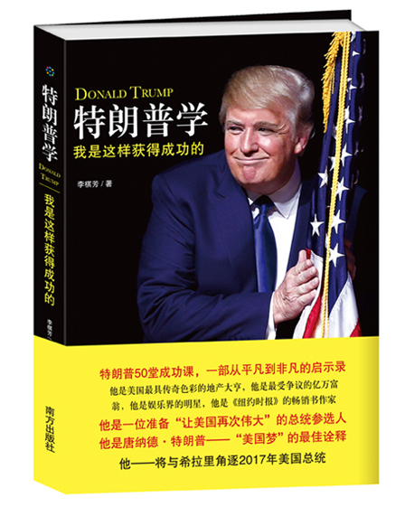 特朗普学 我是这样获得成功的