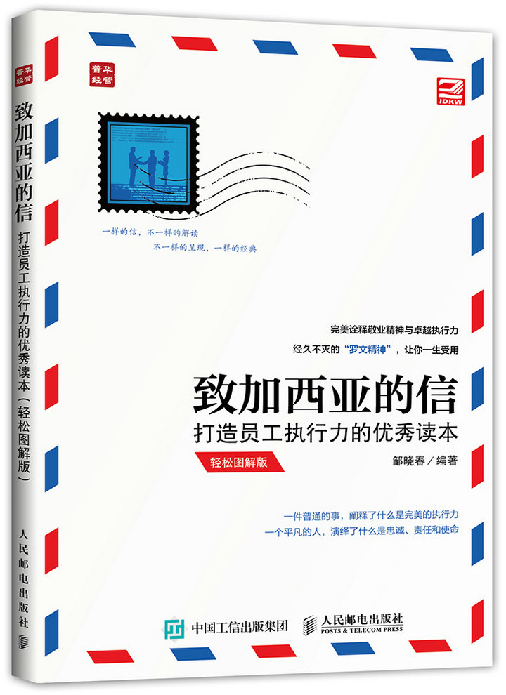致加西亚的信：打造员工执行力的优秀读本（人邮普华出品）