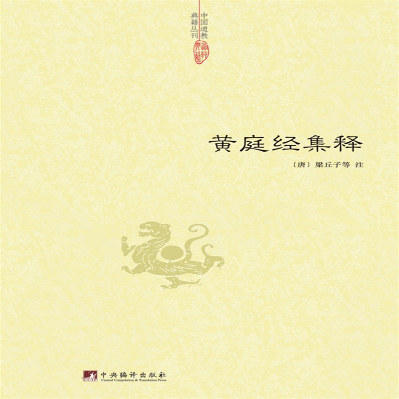 黄庭经集释 (唐) 梁丘子 等注  48.00元