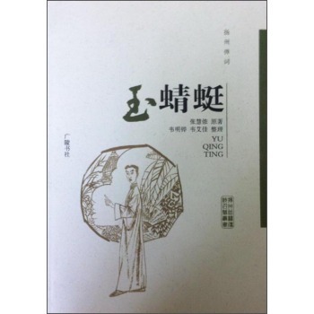 扬州弹词 玉蜻蜓