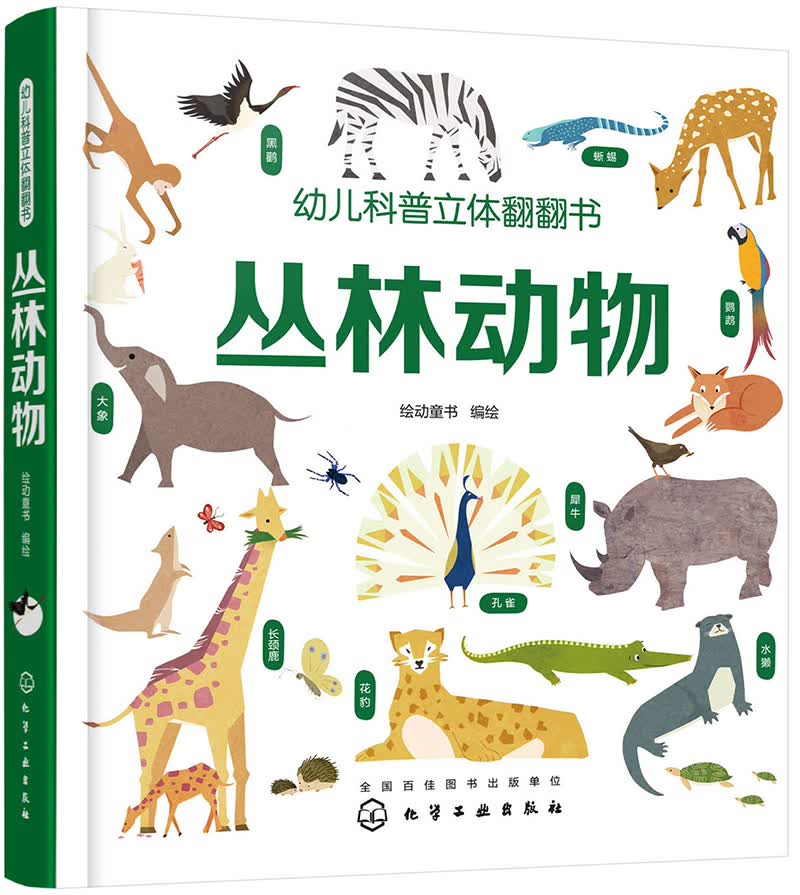 3-6岁 幼儿科普立体翻翻书—丛林动物