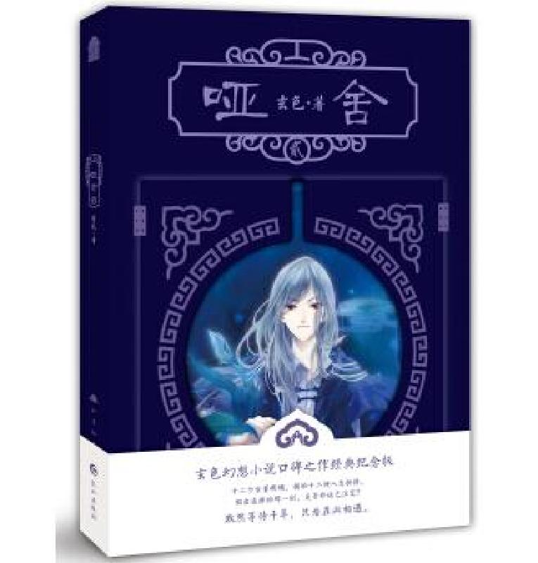 哑舍(贰)（02） （玄色 著 长江出版社）