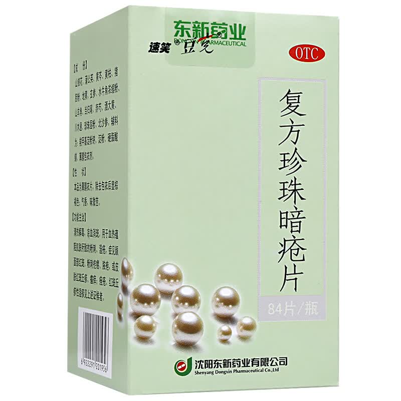 [豆克] 复方珍珠暗疮片 0.3g*36片/盒 1盒装