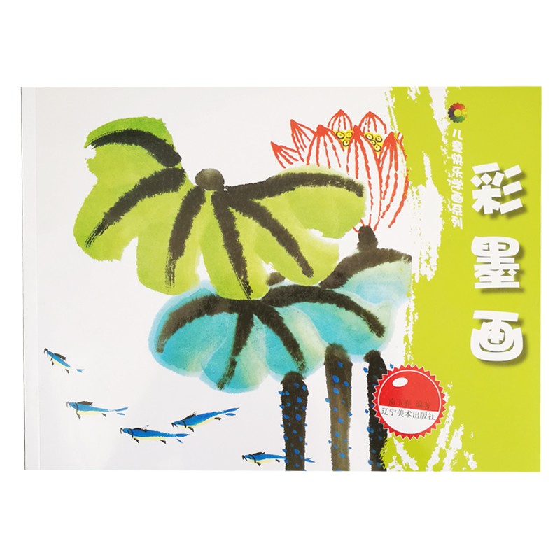 彩墨画/儿童快乐学画系列 美术画画国画基础教程 分步骤技法讲解 零