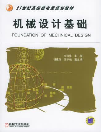 机械设计基础 马秋生主编