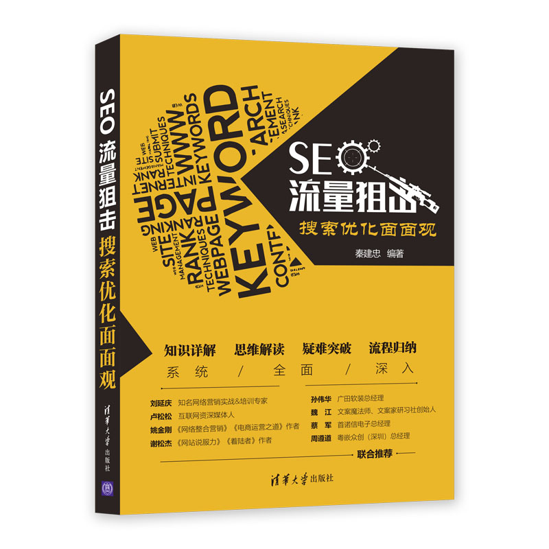 SEO流量狙击：搜索优化面面观详情图