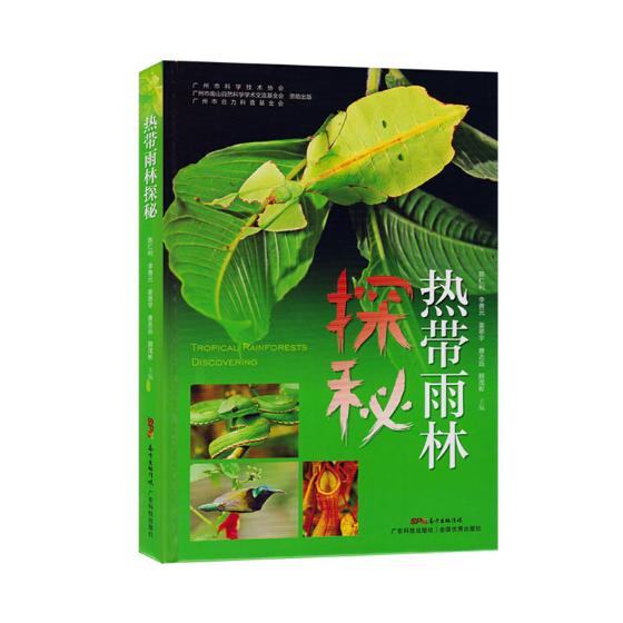 热带雨林探秘 科普读物 书籍 分类科普图鉴
