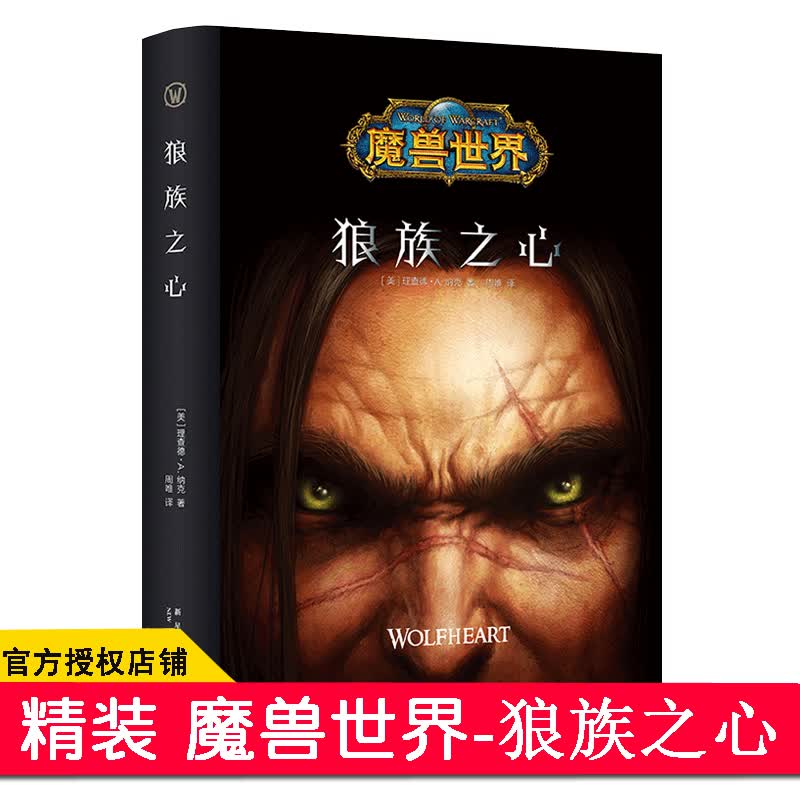 正版 狼族之心精装中文版 魔兽世界官方小说 暴雪娱乐WOW冒险艾泽拉斯大陆英雄战争魔幻游戏书籍
